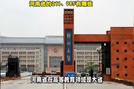 河南的211、985有哪些