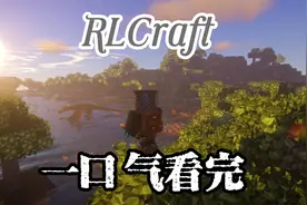 一口气看完RLCraft生存！下饭操作拉满！