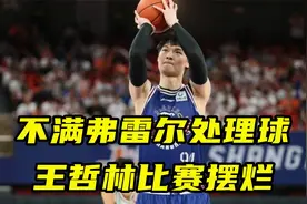 王哲林不满弗雷尔处理球比赛中直接摆烂 第四节缺席原因曝光视频封面