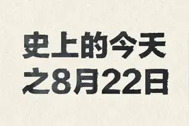 历史上的今天之8月22日