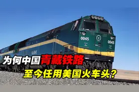 青藏铁路已建成17年，为何还在使用美国火车头？国产的不好吗？视频封面