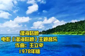 1978年电影《潜海姑娘》主题曲《潜海姑娘》，王立平作曲