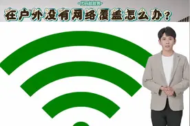 在户外没有网络覆盖怎么办？下面就教给大家几个简单的方法。视频封面