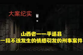 山西省——平遥县，一段不该发生的情感引发的刑事案件视频封面
