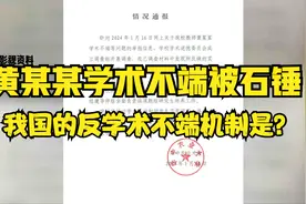 黄某某的学术不端被石锤，我国还有反学术不端机制只靠举报吗？视频封面