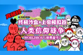 Worldbox（世界盒子）：七宗罪vs十戒律！人类信仰战争！！视频封面