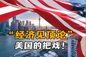 美国扯出“中国经济见顶论”，根本解释不通！其真实目的是什么？视频封面
