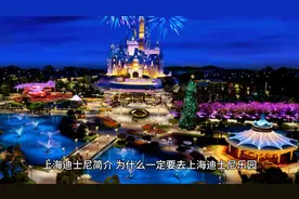 上海迪士尼简介视频封面