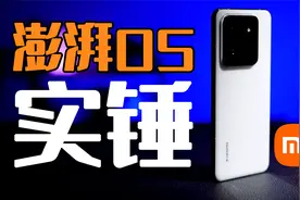 尘埃落定，澎湃OS原来如此，Android套壳？想简单啦！视频封面