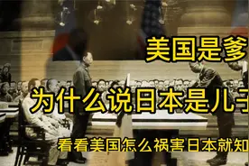 看看美国怎样祸害日本，就知道为什么说日本是儿子，美国是爹了！视频封面