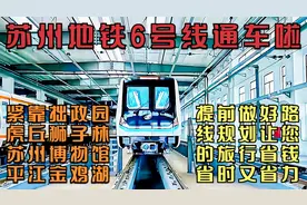 苏州地铁6号线通车啦！紧邻虎丘拙政园狮子林，誉“最美园林线”视频封面