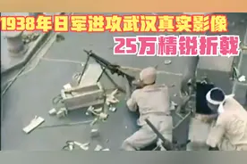 1938年武汉140万将士顽强阻击日军真实影像：歼灭敌人25万精锐！视频封面