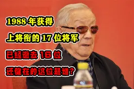 1988年获得上将衔的17位将军，已经逝去16位，还健在的这位是谁？视频封面
