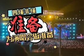 因人而异！去听演唱会做什么准备？视频封面