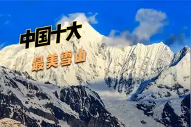 中国十大最美雪山排行榜新鲜出炉了视频封面