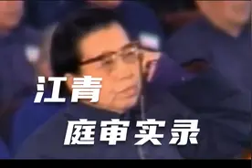 江青庭审实录，态度不配合，大喊“和尚打伞无法无天”视频封面
