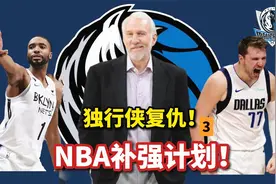 NBA补强计划：1秒钟极限绝杀！独行侠再战凯尔特人！视频封面
