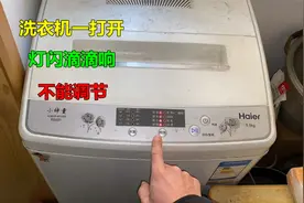 洗衣机一打开就灯闪，滴滴响不能调节？师傅告诉你是什么坏了