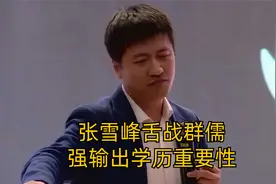 张雪峰舌战群儒，强输出学历的重要性视频封面
