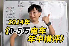 2024年0-5w小电车 年中横评！全方面讲解！