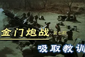 金门战役老蒋听闻胜利喜极而泣，双方战前排兵布阵和重视度一样吗视频封面