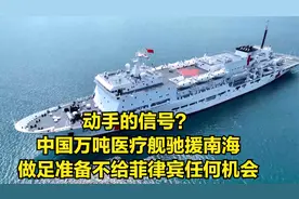 动手先兆？中国万吨医疗舰赶赴南海，做足准备不给菲方任何机会