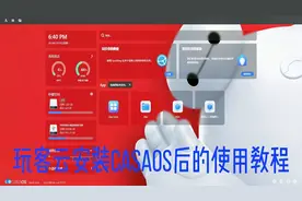 玩客云安装casaos后的使用教程视频封面