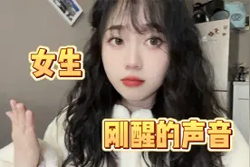 还原女生刚醒时候的声音，软萌可爱！