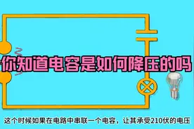 你知道电容是如何降压的吗视频封面