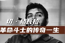 切格瓦拉，革命战士传奇的一生视频封面