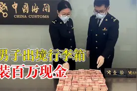 男子行李箱装百万现金出境，揭开背后的秘密！