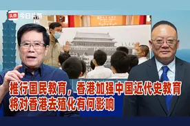 推行国民教育，香港加强中国近代史教育，将对香港去殖化有何影响