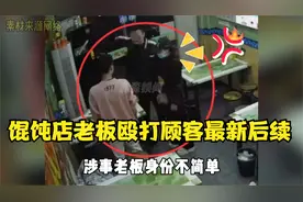 馄饨店老板殴打顾客后续：老板嚣张行为摊上事，警方回应已介入视频封面