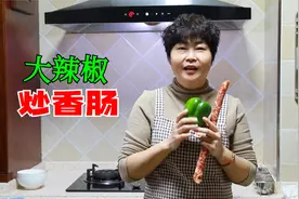 这才是我娃最爱吃的大辣子炒香肠，脆爽香甜，一天炒一盘，吃不腻