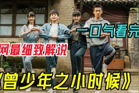 一段关于成长的青春故事，一口气看完《曾少年之小时候》全集！视频封面