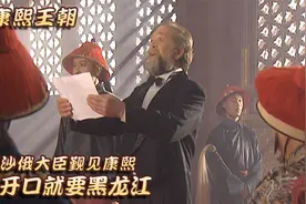 沙俄大臣觐见康熙，开口就要黑龙江视频封面
