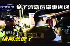 女子酒驾撞车后逃逸，被拦下后不配合交警检测，令人气愤的一幕视频封面
