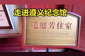 到遵义，一定得到遵义纪念馆看一看，并且是免费参观。视频封面