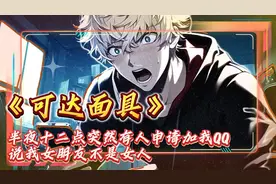 《可达面具》半夜十二点突然有人申请加我QQ，说我女朋友不是女人视频封面