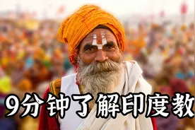 9分钟了解印度教 印度人的世界观 人生观 价值观视频封面
