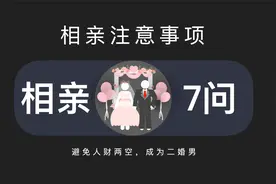 相亲一定要问的7个问题视频封面