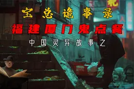 关于厦门阿飘点餐的真实恐怖灵异事件视频封面