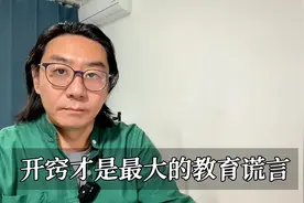 为什么说，开窍才是孩子教育里最大的谎言，别再自己骗自己了视频封面