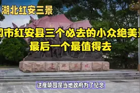 黄冈市红安县三个必去的小众绝美景点，最后一个最值得去！