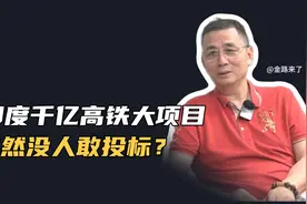印度千亿高铁大项目，居然没人敢投标？视频封面