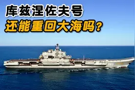 和辽宁舰同根却不同命，俄罗斯的库舰还能重回大海吗？视频封面