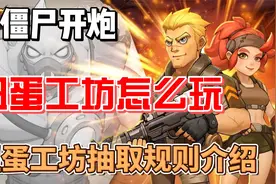 向僵尸开炮 扭蛋工坊怎么玩 扭蛋工坊抽取规则介绍视频封面
