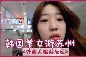 韩国美女小姐姐独自到中国苏州旅游，一副没见到世面的样子太可爱视频封面