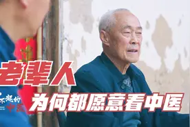 很多草药都在消失！52岁民间中医坚持传统，如何治疗4种常见病？视频封面