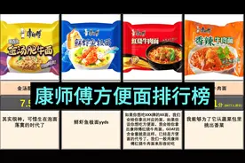 【虎扑锐评】各种口味的康师傅方便面排行（包括停产的）